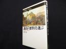 議員が選挙区を選ぶ: 18世紀イギリスの議会政治 (歴史のフロンティア)