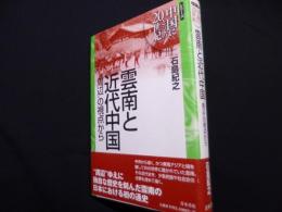 雲南と近代中国 : 周辺の視点から （シリーズ中国にとっての20世紀）