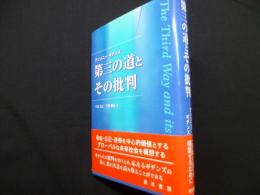 第三の道とその批判