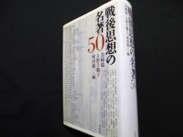戦後思想の名著50