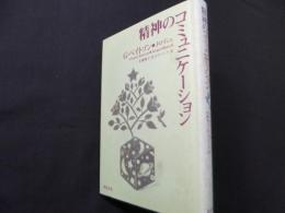 精神のコミュニケーション