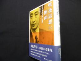 戦後思想の一断面―哲学者廣松渉の軌跡