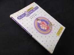 西原博士のかしこい赤ちゃんの育て方