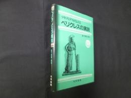 ツキディデスが伝える　ペリクレスの演説