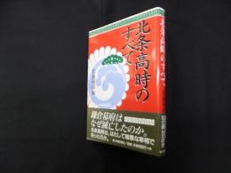 北条高時のすべて