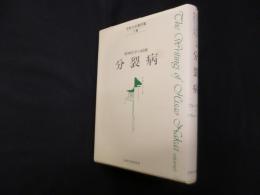 中井久夫著作集1巻　精神医学の経験　分裂病