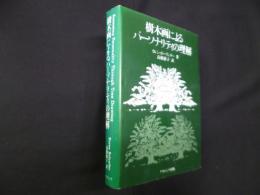 樹木画によるパーソナリティの理解