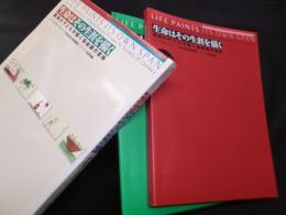 生命はその生涯を描く―重病の子どもが描く自由画の意味　2冊揃