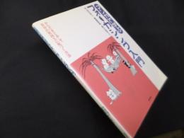 マンガで学ぶフォーカシング入門―からだをとおして自分の気持ちに気づく方法