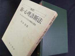 改訂　新・心理診断法―ロールシャッハ・テストの解説と研究