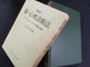 改訂　新・心理診断法―ロールシャッハ・テストの解説と研究