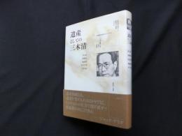 遺産としての三木清