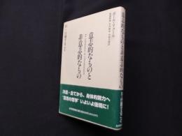 意志的なものと非意志的なもの―〈2〉行動すること