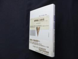 経験論と主体性―ヒュームにおける人間的自然についての試論