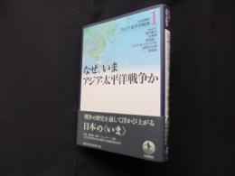 岩波講座 アジア・太平洋戦争〈1〉なぜ、いまアジア・太平洋戦争か