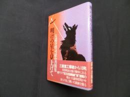明けの星を見上げて　大道寺将司獄中書簡集