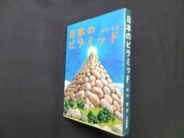 日本のピラミッド