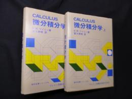 微分積分学 上下(海外名著シリーズ3.4)　2冊セット