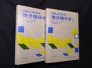 微分積分学 上下(海外名著シリーズ3.4)　2冊セット