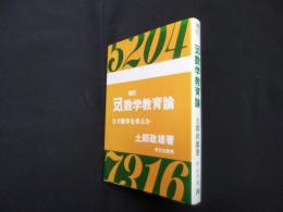 増訂 反数学教育論―なぜ数学を学ぶか