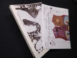 いきものたちはわたしのかがみ―ミロコマチコ