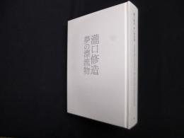 瀧口修造　夢の漂流物