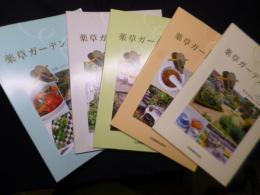 薬草ガーデン講座　テキスト全5冊揃
