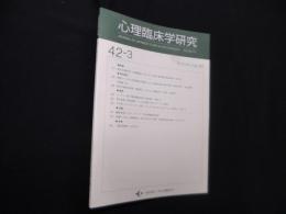 心理臨床学研究　第42巻3号