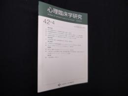 心理臨床学研究　第42巻4号
