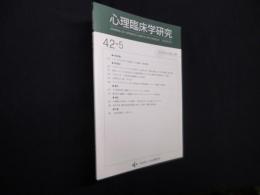 心理臨床学研究　第42巻5号
