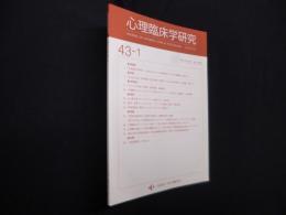 心理臨床学研究　第43巻1号