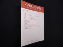 心理臨床学研究　第43巻2号