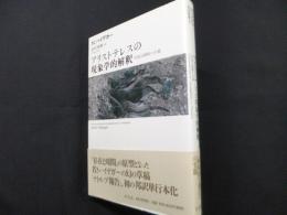 アリストテレスの現象学的解釈: 「存在と時間」への道