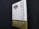 マックス・ウェーバーの社会学 : 『経済と社会』から読み解く