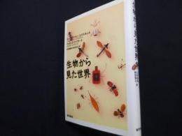 生物から見た世界 新装版