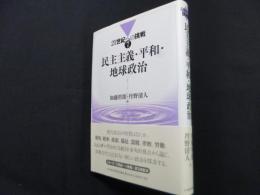 民主主義・平和・地球政治 (21世紀への挑戦)