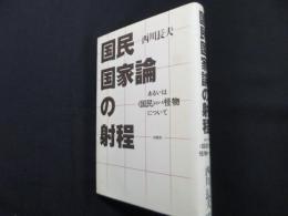 国民国家論の射程: あるいは〈国民〉という怪物について