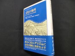文化の場所: ポストコロニアリズムの位相 (叢書・ウニベルシタス 778)