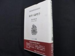 場所の論理学 (こぶし文庫 14 戦後日本思想の原点)