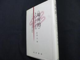 場所的ということ: ドゥルーズ/西田幾多郎を読む