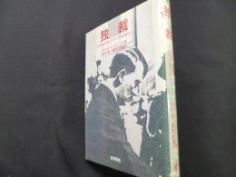 独裁: 近代主権論の起源からプロレタリア階級闘争まで