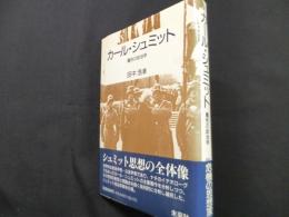 カール・シュミット: 魔性の政治学