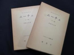 ニーチェ　上巻・下巻 ＜ヤスパース選集18・19＞