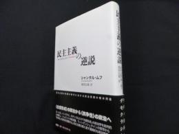 民主主義の逆説