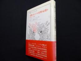 人間にはいくつの真理が必要か: 疎外論から他者論へ (叢書・ウニベルシタス 394)