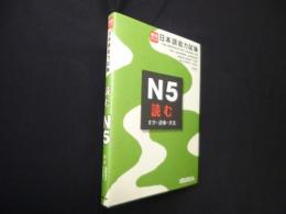 実力アップ!日本語能力試験 N5 読む (文字・語彙・文法) 改訂版