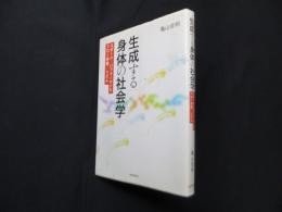 生成する身体の社会学―スポーツ・パフォーマンス/フロー体験/リズム