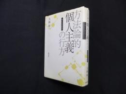 方法論的個人主義の行方―自己言及社会