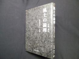 風土の論理―地理哲学への道