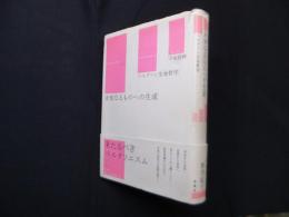 未知なるものへの生成―ベルクソン生命哲学